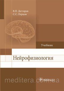 Дегтерей В.П., Перців С.С. Нейрофізіологія оставить фото