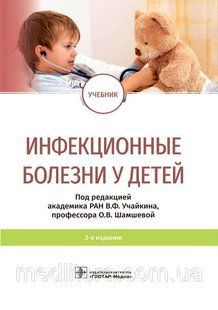 Учайкина, Шамшевой Інфекційні хвороби у дітей. Підручник 2021 рік 8765п фото