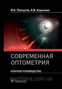 Лоскутів І.А., Коричнева А.В. Сучасна оптомія. Короткий посібник 2021 рік е43222111 фото