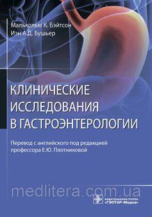 Клинические исследования в гастроэнтерологии / Малькольм К. Бэйтсон, Иэн А. Д. Бушьер NF0019356 фото
