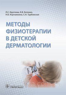 Круглова Л.С. Методы физиотерапии в детской дерматологии 566269558 фото