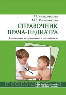 Кильдиярова, Колесникова Справочник врача-педиатра, 2-е издание 424083942 фото