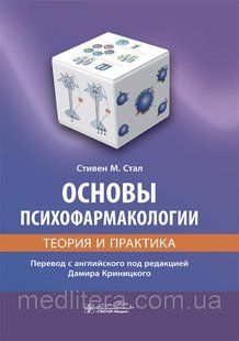 Основи психофармакології. Теорія і практика. Став С. М. 2020 рік 12812 фото