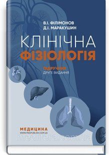Клінічна фізіологія: підручник / В.I. Філімонов, Д.I. Маракушин, К.В. Тарасова та ін. &mdash; 2-е видання 1672142796 фото