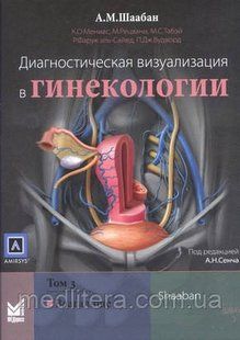 Шаабан А. М. Діагностична візуалізація в гінекології: у трьох томах. Тому 3 802145237 фото
