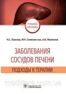 Павлов. Заболевания сосудов печени. Подходы к терапии 8887667 фото