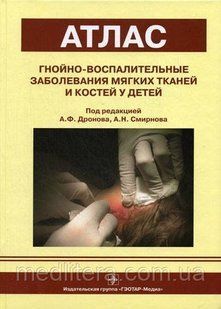Дронов А. Ф., Смирнова А. Н. Гнійно-запальні захворювання м'яких тканин і кісток у дітей 11526 фото