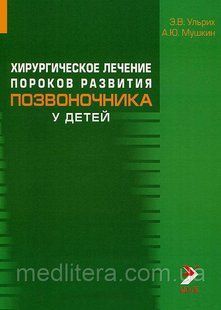 Едуард Ульріх, Олександр Мушкин Хірургічне лікування вад розвитку хребта у дітей 91304467 фото
