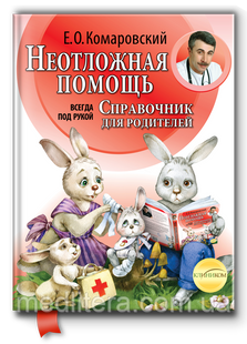 Комаровский Е.О. Неотложная помощь. Справочник здравомыслящих родителей. (т) 567654 фото