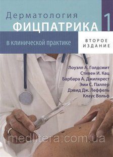 Клаус Вольф Дерматология Фицпатрика в клинической практике. ТОМ 1 (2-е издание) 11636 фото