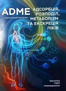 Олещук О. М. ADME: Адсорбція, розподіл, метаболізм та екскреція ліків Тернопіль9 фото