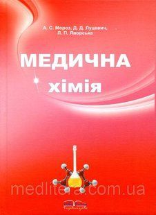 А. С. Мороз, Д. Д. Луцевич, Л. П. Яворська Медична хімія (2-е вид.,стереот.) 96079593 фото