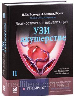 Вудворд Підлоги Дж. Діагностична візуалізація. УЗД в акушерстві. Том 2. рік 2021 8765кт фото