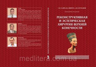 Галич С.П., Пинчук В.Д., Фурманов А.Ю. Реконструктивная и эстетическая хирургия верхней конечности 690361604 фото
