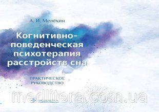 Мелехин А.И. Когнитивно-поведенческая психотерапия расстройств сна. Руководство 2020 г. 67 фото