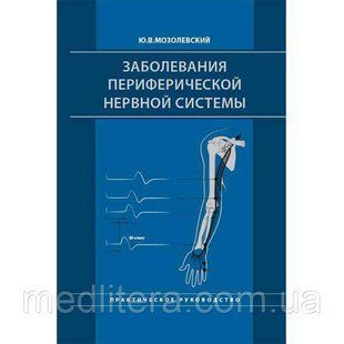 Мозолевский Ю.В. Заболевания периферической нервной системы. Практическое руководство 2019 год 1093749088 фото