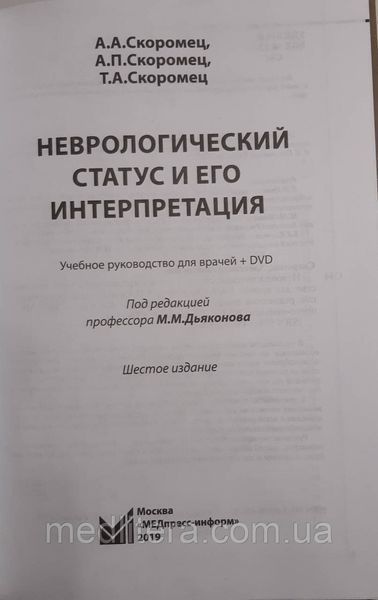 Скоромец А.А. Неврологический статус и его интерпритация + DVD 11406 фото