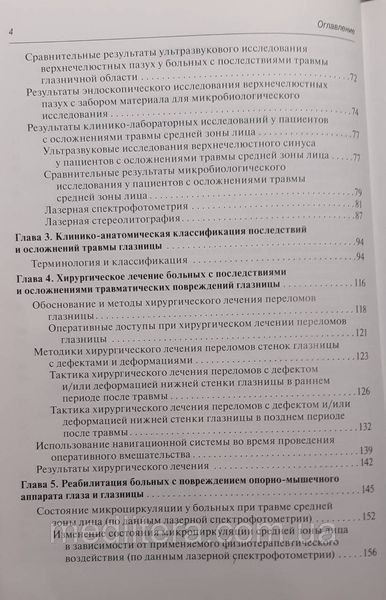 Стучилов В.А. Травматические повреждения глазницы и слезоотводящих путей 1073968501 фото