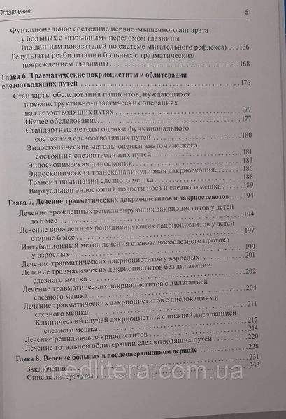 Стучилов В.А. Травматические повреждения глазницы и слезоотводящих путей 1073968501 фото