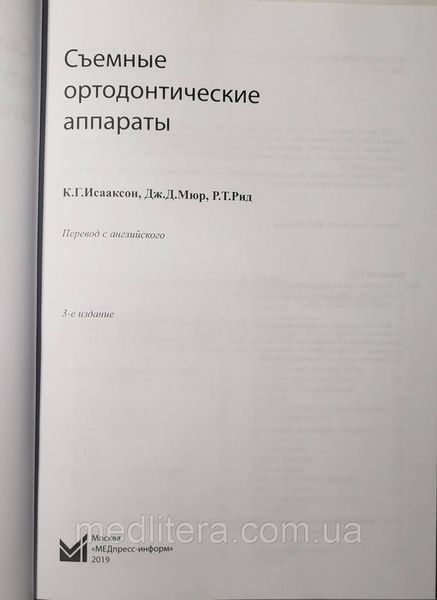 Исааксон К.Г., Мюр Дж.Д. Съемные ортодонтические аппараты 3-е издание 2018 год 12103 фото
