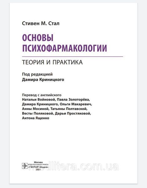 Основы психофармакологии. Теория и практика. Стал С.М. 2021 год 12812 фото