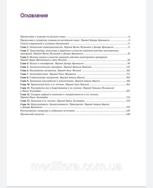 Основы психофармакологии. Теория и практика. Стал С.М. 2021 год 12812 фото