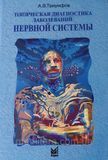 Триумфов Топическая диагностика заболеваний нервной системы 2020 год руководство по неврологии 11407 фото