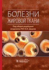 І. В. Дєдова. Хвороби жирової тканини 4757 фото