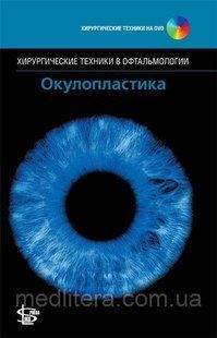 Джон А. Лонг Окулопластика + CD 1073968813 фото
