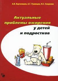 А. Картелишев, Олександр Рум'янцев, Н. Смирнова Актуальні проблеми ожиріння у дітей та підлітків 91304536 фото
