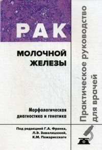 Франк Г.А. Рак молочной железы. Морфологическая диагностика и генетика. Практическое руководство для врачей 221788847 фото