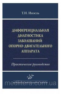 Инзель Т. Н. Диференціальна діагностика захворювань опорно-рухового апарату Практичне керівництво 1604164 фото
