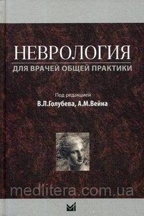 Голубев В.Л., Вейн А.М. Неврология для врачей общей практики. Учебное пособие 638285244 фото