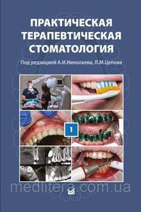 Практична терапевтична стоматологія (в 3 томах). Том 1 6543с фото