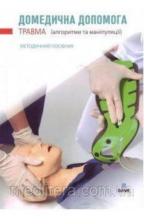 Крилюк В.О., Кузьмін В.Ю. Домедична допомога. Травма (алгоритми та маніпуляції): методичний посібник. 7687980 фото