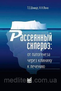 Т.Е.Шмідт, Н.Н.Яхно 2021 рік. Розсіяний склероз: від патогенезу через клініку до лікування 77655443 фото