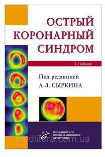 Сиркін А. Л. Гострий коронарний синдром 11347 фото