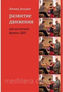 РАЗВИТИЕ ДВИЖЕНИЯ ПРИ РАЗЛИЧНЫХ ФОРМАХ ДЦП ЛЕОНИД ЗЕЛЬДИН Детский церебральный паралич 876543222111 фото