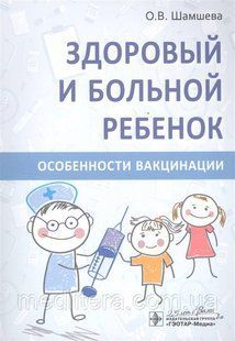 Здорова і хвора дитина. Особливості вакцинації Шамшева 2020р. 004п фото