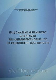 МОЗ та АСОЦІАЦІЯ РАДІОЛОГІВ НАЦІОНАЛЬНЕ КЕРІВНИЦТВО ДЛЯ ЛІКАРІВ, ЯКІ НАПРАВЛЯЮТЬ ПАЦІЄНТІВ НА РАДІОЛОГІЧНІ ДОС юк фото