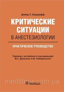 Борщофф перевод Давидова Лебединского Критические ситуации в анестезиологии. Практическое руководство 2021 г. 89 фото