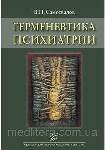 Герменевтика психіатрії. 2022 рік Самоскида В. П. 8877665 фото