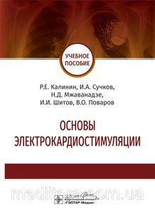 Основи електрокардіостимуляції: навчальний посібник / Н. Е. Калінін, В. А. Сучків, Н. Д. Мжаванадзе. 2020 рік 12813 фото
