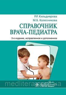 Кильдиярова, Колесникова Справочник врача-педиатра, 3-е издание 424084059 фото