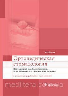 Ортопедическая стоматология Э.С. Каливраджиян, И.Ю. Лебеденко, Е.А. Брагина, И.П.Рыжова 2020г. 1055752811 фото