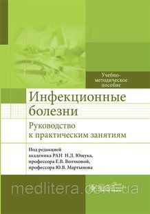 Ющук Н.Д., Волчкова Е.В., Мартынов Ю.В. Инфекционные болезни. Руководство к практическим занятиям 2020 год сохнанить фото