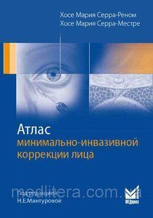Серра-Реном Х.М. Атлас минимально-инвазивной коррекции лица 705289530 фото