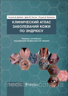 Джеймс, Елстон, Макмехон Клінічний атлас захворювань шкіри за Ендрюсу 2021 рік під ред Самцова 7654д фото