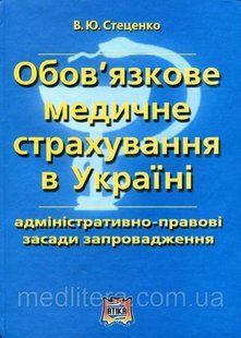 Стеценко Ц. Р. обов'язкове медичне страхування в Україні 12168 фото