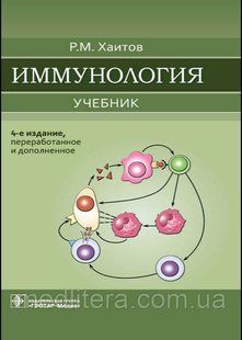 Гаїтів Р.М.Імунологія. Підручник 4-е видання 2021 р. 987655 фото